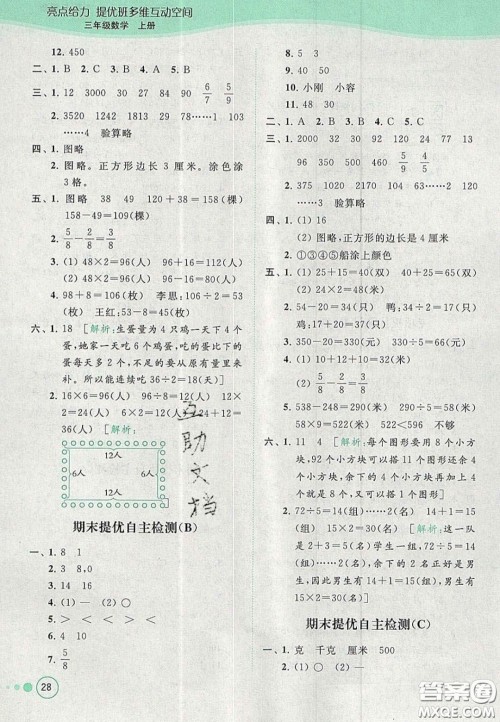 北京教育出版社2020年亮点给力提优班多维互动空间三年级数学上册人教版答案