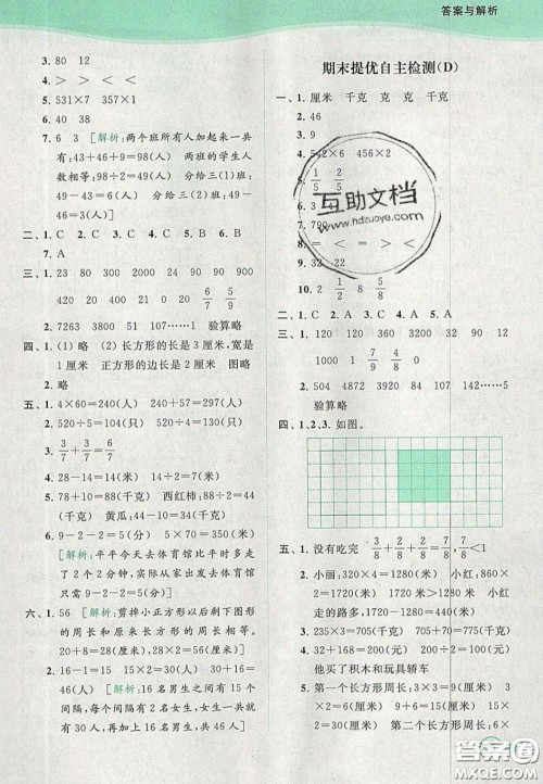 北京教育出版社2020年亮点给力提优班多维互动空间三年级数学上册人教版答案