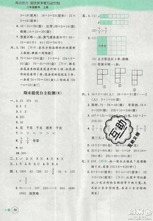 北京教育出版社2020年亮点给力提优班多维互动空间三年级数学上册人教版答案
