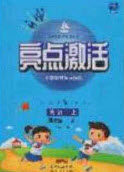 2020年亮点激活小学教材多元演练三年级英语上册冀教版答案 2020年亮点激活小学教材多元演练三年级英语上册冀教版答案