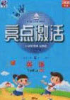 2020年亮点激活小学教材多元演练三年级英语上册人教版答案