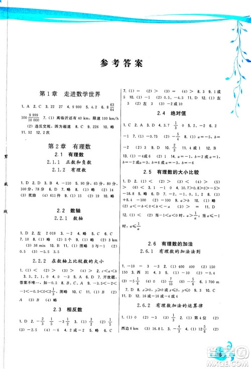 福建人民出版社2020年顶尖课课练数学七年级上册华师大版答案