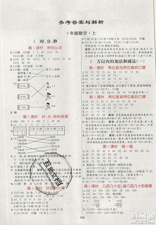 2020年亮点激活小学教材多元演练三年级数学上册人教版答案