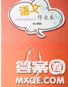 江西教育出版社2020年语文作业本九年级全一册参考答案