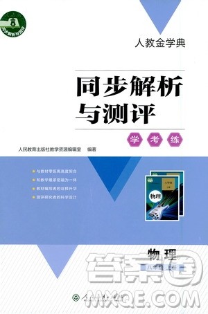 人民教育出版社2020年人教金学典同步解析与测评学练考物理八年级上册人教版答案 人民教育出版社2020年人教金学典同步解析与测评学练考物理八年级上册人教版答案