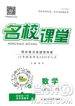 安徽师范大学出版社2020年名校课堂数学七年级上册HK沪科版答案
