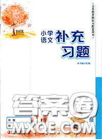 江苏凤凰教育出版社2020小学语文补充习题五年级上册答案