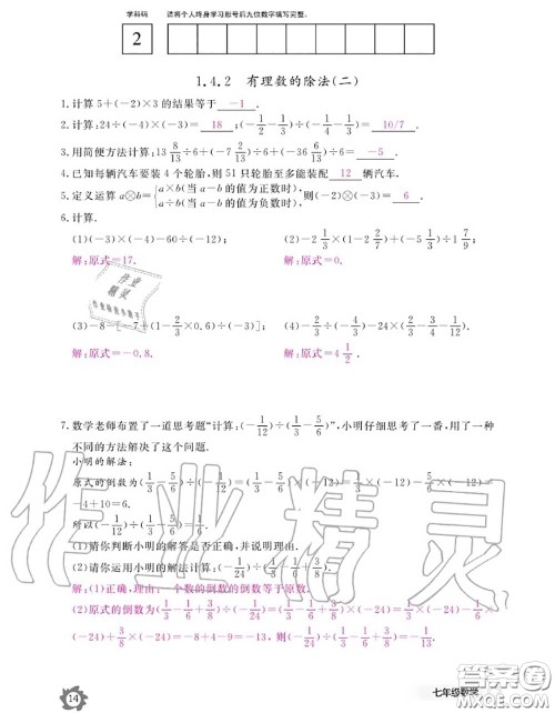 江西教育出版社2020年数学作业本七年级上册人教版参考答案