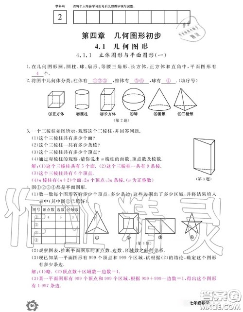 江西教育出版社2020年数学作业本七年级上册人教版参考答案