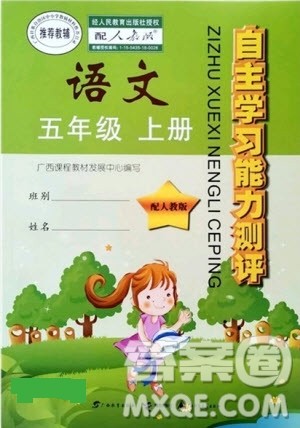 广西教育出版社2020秋自主学习能力测评五年级语文上册人教版答案