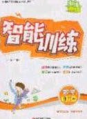 2020年激活思维智能训练三年级数学上册北师大版答案 2020年激活思维智能训练三年级数学上册北师大版答案