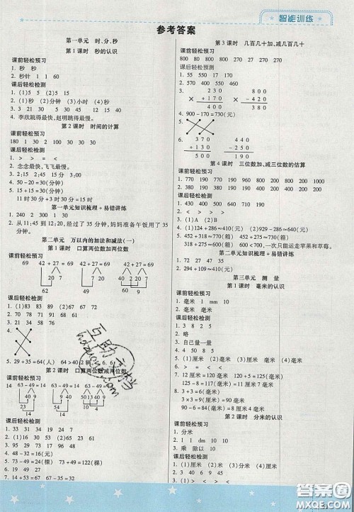 2020年激活思维智能训练三年级数学上册人教版答案