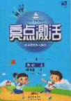 2020年亮点激活小学教材多元演练四年级英语上册冀教版答案