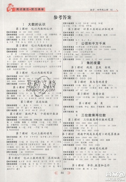 2020年亮点激活小学教材多元演练四年级数学上册人教版答案