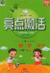 2020年亮点激活小学教材多元演练四年级数学上册人教版答案