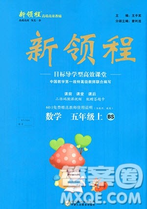 宁夏人民教育出版社2020年新领程数学五年级上册BS北师大版答案 宁夏人民教育出版社2020年新领程数学五年级上册BS北师大版答案