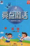 2020年亮点激活小学教材多元演练四年级英语上册人教版答案 2020年亮点激活小学教材多元演练四年级英语上册人教版答案