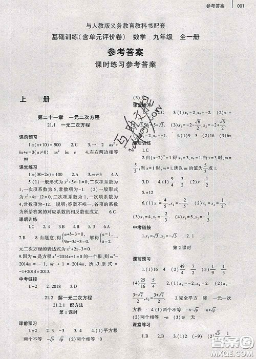 大象出版社2020年基础训练九年级数学全一册人教版参考答案