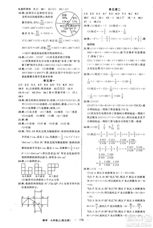 新疆青少年出版社2020年四清导航数学七年级上册北师大版答案