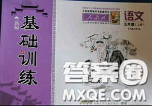 安徽少年儿童出版社2020秋新编基础训练五年级语文上册人教版答案