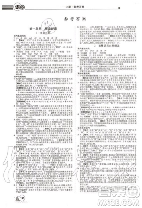 宇恒文化2020年学海风暴初中同步系列语文八年级上册RJ人教版参考答案