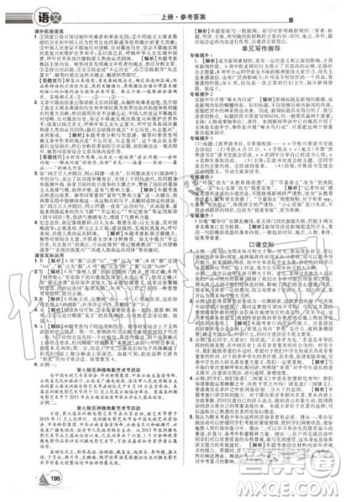 宇恒文化2020年学海风暴初中同步系列语文八年级上册RJ人教版参考答案