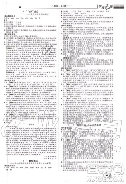 宇恒文化2020年学海风暴初中同步系列语文八年级上册RJ人教版参考答案