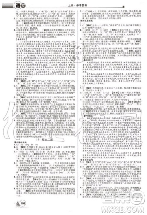 宇恒文化2020年学海风暴初中同步系列语文八年级上册RJ人教版参考答案