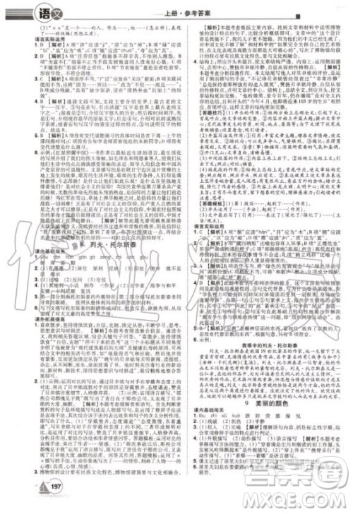 宇恒文化2020年学海风暴初中同步系列语文八年级上册RJ人教版参考答案
