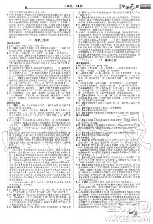 宇恒文化2020年学海风暴初中同步系列语文八年级上册RJ人教版参考答案