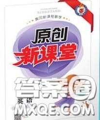 新疆青少年出版社2020秋原创新课堂六年级英语上册人教版答案 新疆青少年出版社2020秋原创新课堂六年级英语上册人教版答案