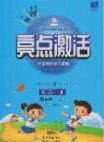 2020年亮点激活小学教材多元演练五年级英语上册冀教版答案