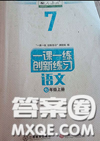 2020年一课一练创新练习七年级语文上册人教版参考答案 2020年一课一练创新练习七年级语文上册人教版参考答案