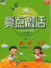 2020年亮点激活小学教材多元演练五年级数学上册人教版答案 2020年亮点激活小学教材多元演练五年级数学上册人教版答案