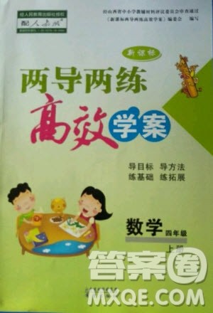2020年新课标两导两练高效学案数学四年级上册人教版答案 2020年新课标两导两练高效学案数学四年级上册人教版答案