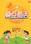 2020年亮点激活小学教材多元演练五年级语文上册人教版答案