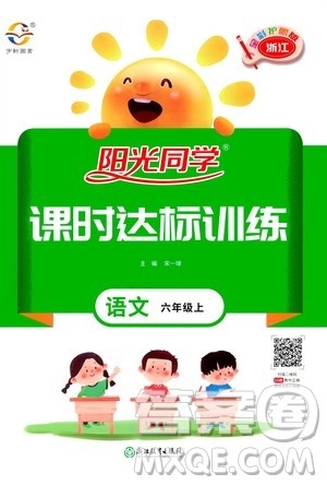 浙江教育出版社2020年阳光同学课时达标训练六年级语文上册人教版浙江专版答案