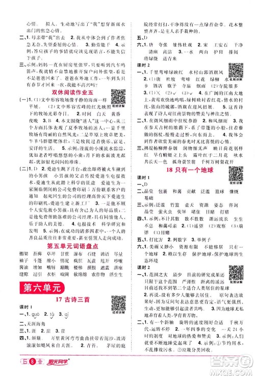 浙江教育出版社2020年阳光同学课时达标训练六年级语文上册人教版浙江专版答案