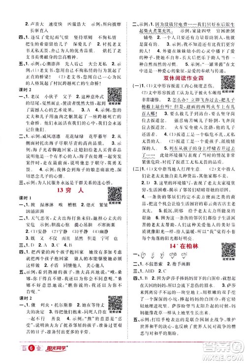 浙江教育出版社2020年阳光同学课时达标训练六年级语文上册人教版浙江专版答案