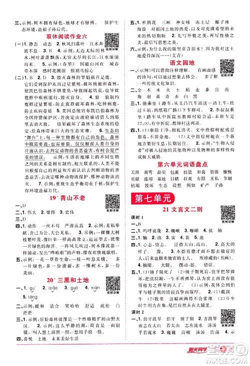 浙江教育出版社2020年阳光同学课时达标训练六年级语文上册人教版浙江专版答案