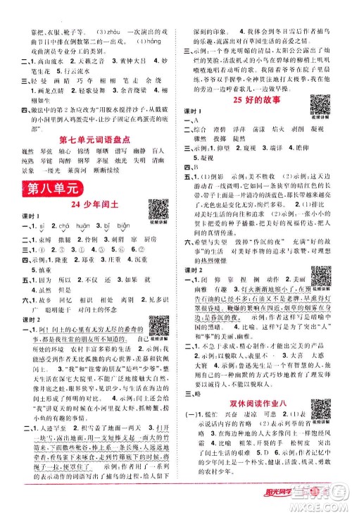 浙江教育出版社2020年阳光同学课时达标训练六年级语文上册人教版浙江专版答案