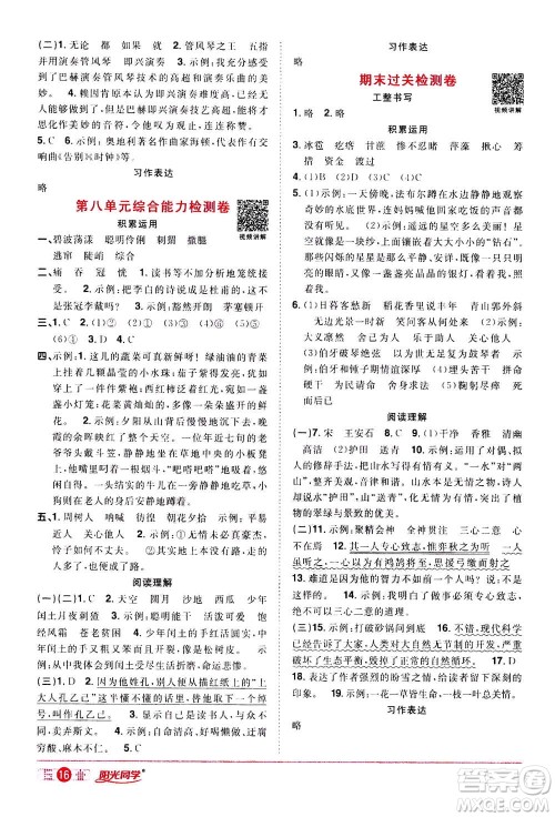 浙江教育出版社2020年阳光同学课时达标训练六年级语文上册人教版浙江专版答案