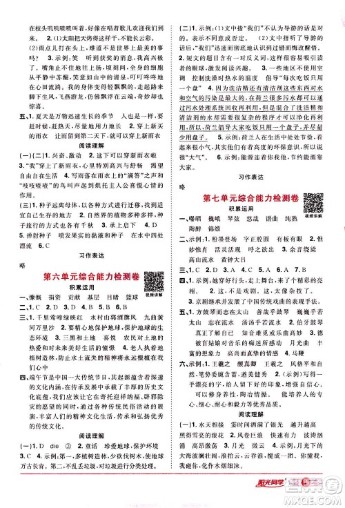 浙江教育出版社2020年阳光同学课时达标训练六年级语文上册人教版浙江专版答案