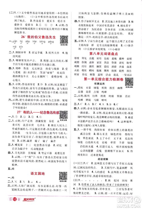 浙江教育出版社2020年阳光同学课时达标训练六年级语文上册人教版浙江专版答案