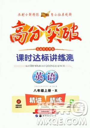 2019年高分突破课时达标讲练测英语八年级上册R人教版答案 2019年高分突破课时达标讲练测英语八年级上册R人教版答案