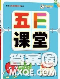 河北大学出版社2020秋五E课堂五年级数学上册冀教版参考答案 河北大学出版社2020秋五E课堂五年级数学上册冀教版参考答案