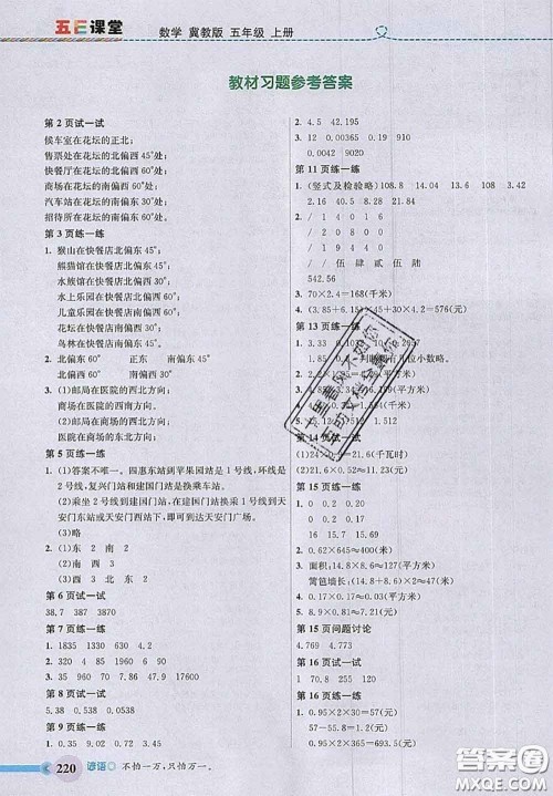 河北大学出版社2020秋五E课堂五年级数学上册冀教版参考答案 河北大学出版社2020秋五E课堂五年级数学上册冀教版参考答案