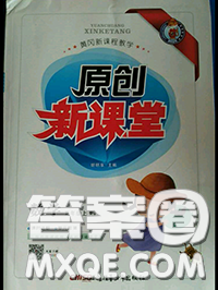 新疆青少年出版社2020秋原创新课堂五年级数学上册人教版答案 新疆青少年出版社2020秋原创新课堂五年级数学上册人教版答案