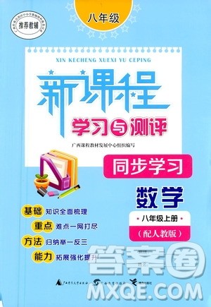 2020年新课程学习与测评同步学习数学八年级上册人教版答案