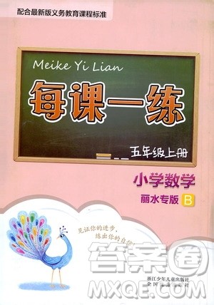 浙江少年儿童出版社2020年每课一练小学数学五年级上册B北师版丽水专版答案